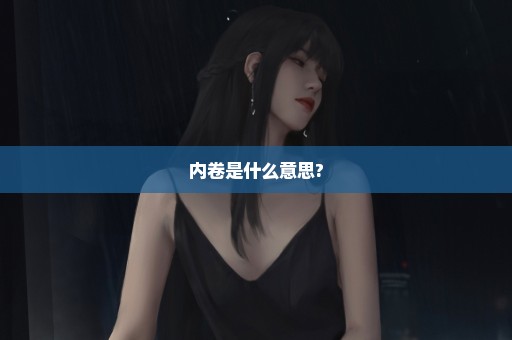 内卷是什么意思?