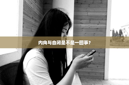 内向与自闭是不是一回事？