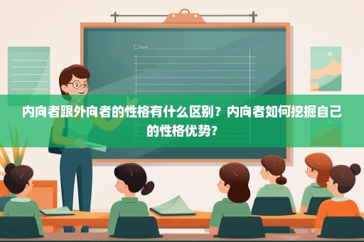 内向者跟外向者的性格有什么区别？内向者如何挖掘自己的性格优势？