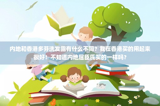 内地和香港多芬洗发露有什么不同？我在香港买的用起来很好！不知道内地屈臣氏买的一样吗？