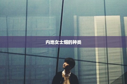 内地女士烟的种类