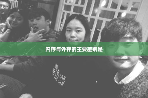 内存与外存的主要差别是