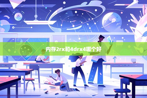 内存2rx和4drx4哪个好