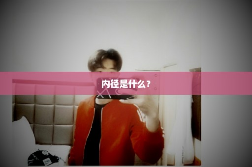 内径是什么？