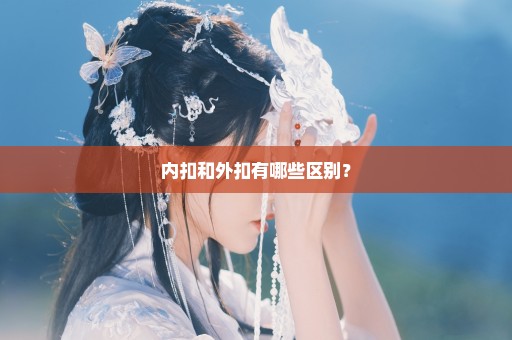 内扣和外扣有哪些区别？