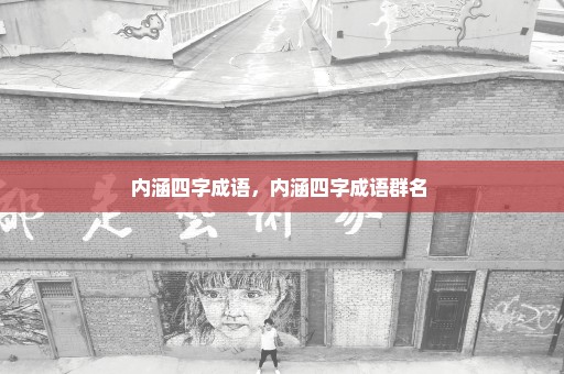 内涵四字成语，内涵四字成语群名 