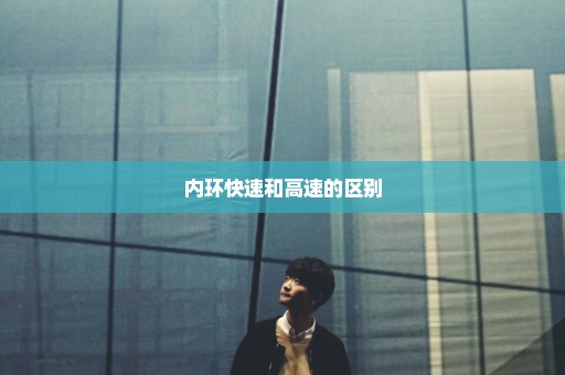 内环快速和高速的区别