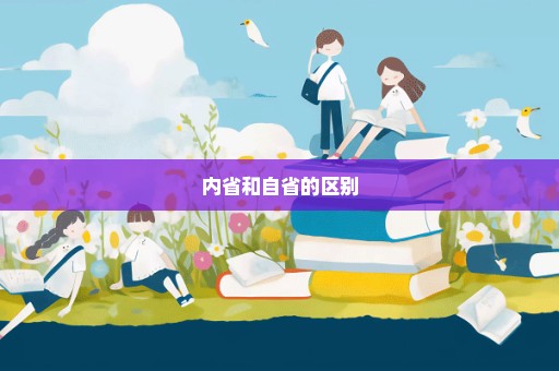 内省和自省的区别