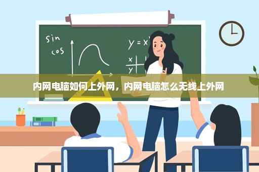 内网电脑如何上外网，内网电脑怎么无线上外网 