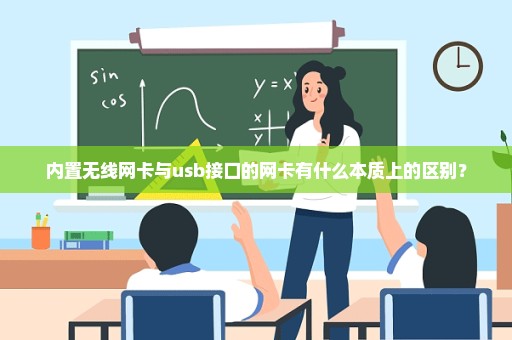 内置无线网卡与usb接口的网卡有什么本质上的区别？