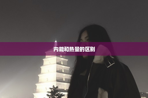 内能和热量的区别