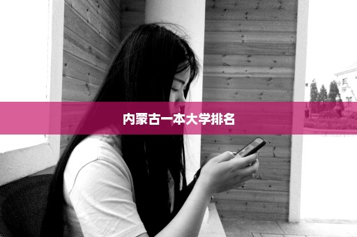 内蒙古一本大学排名