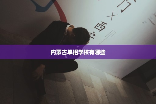 内蒙古单招学校有哪些