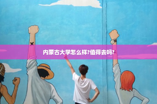 内蒙古大学怎么样?值得去吗?