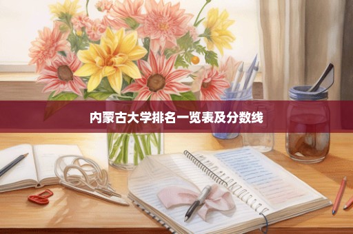 内蒙古大学排名一览表及分数线