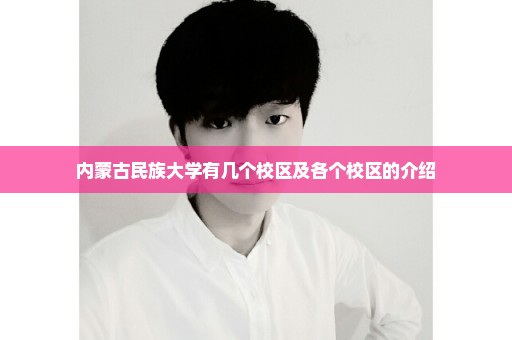 内蒙古民族大学有几个校区及各个校区的介绍