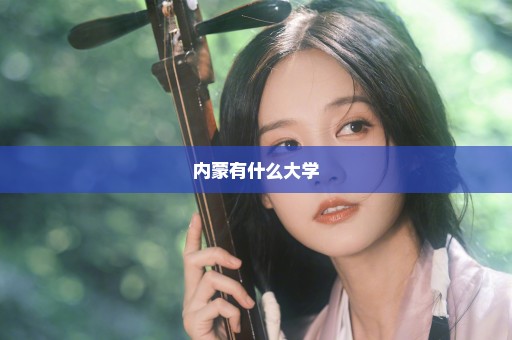 内蒙有什么大学