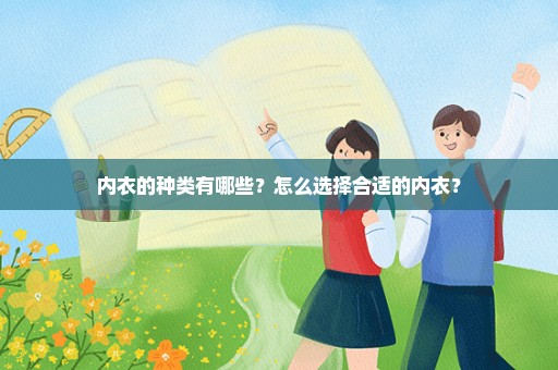 内衣的种类有哪些？怎么选择合适的内衣？