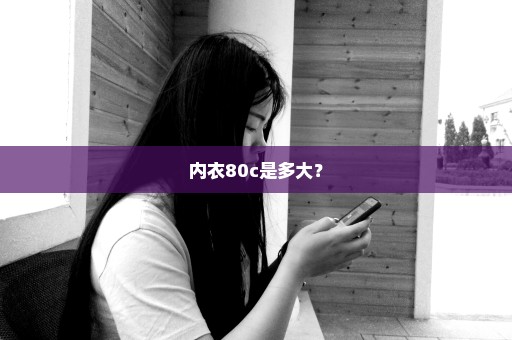 内衣80c是多大？