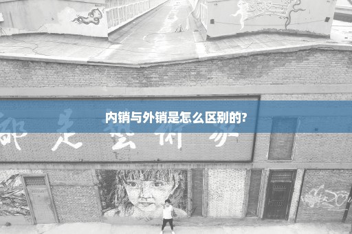 内销与外销是怎么区别的?