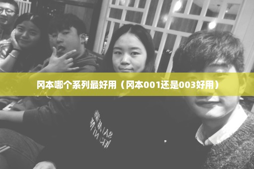冈本哪个系列最好用（冈本001还是003好用）