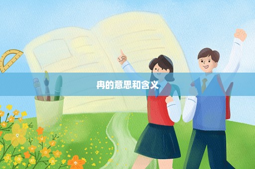 冉的意思和含义