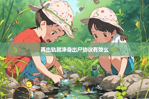 再出轨就净身出户协议有效么