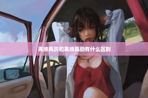 再接再厉和再接再励有什么区别