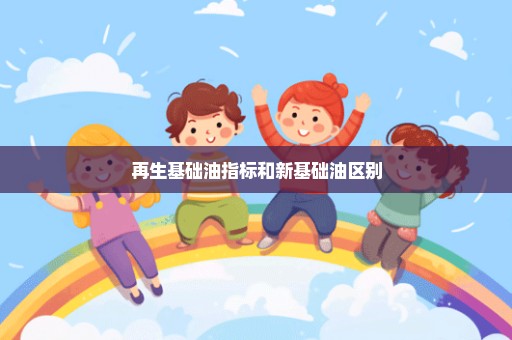 再生基础油指标和新基础油区别