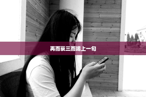 再而衰三而竭上一句