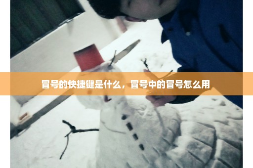冒号的快捷键是什么，冒号中的冒号怎么用 