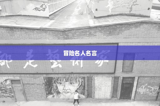 冒险名人名言