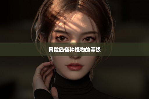 冒险岛各种怪物的等级