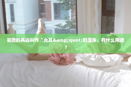 冕旒的两边叫作“允耳"的玉珠，有什么用途？