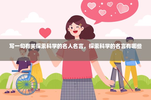 写一句有关探索科学的名人名言，探索科学的名言有哪些 