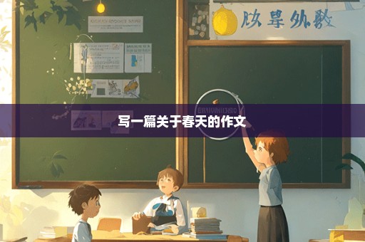 写一篇关于春天的作文