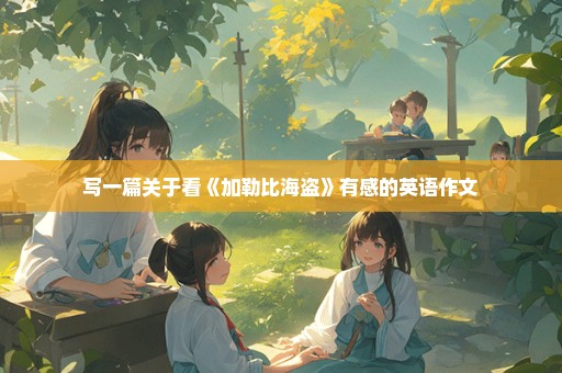 写一篇关于看《加勒比海盗》有感的英语作文