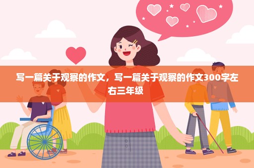 写一篇关于观察的作文，写一篇关于观察的作文300字左右三年级 
