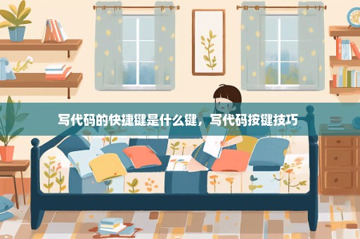 写代码的快捷键是什么键，写代码按键技巧 