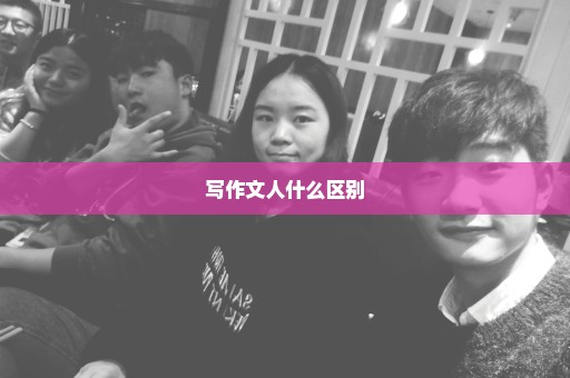 写作文人什么区别
