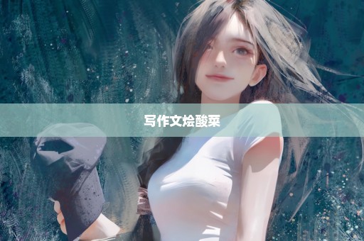 写作文烩酸菜