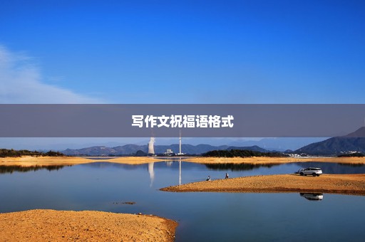 写作文祝福语格式