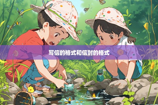 写信的格式和信封的格式