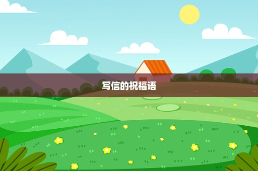 写信的祝福语