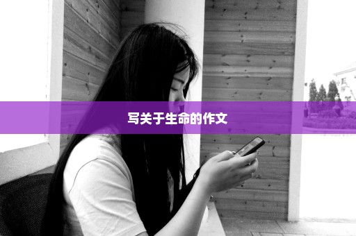 写关于生命的作文