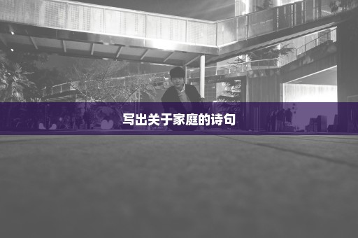 写出关于家庭的诗句