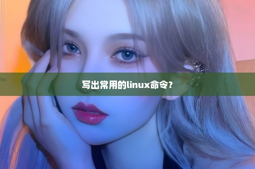 写出常用的linux命令？