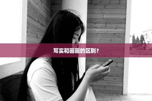 写实和画画的区别？