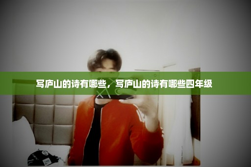 写庐山的诗有哪些，写庐山的诗有哪些四年级 