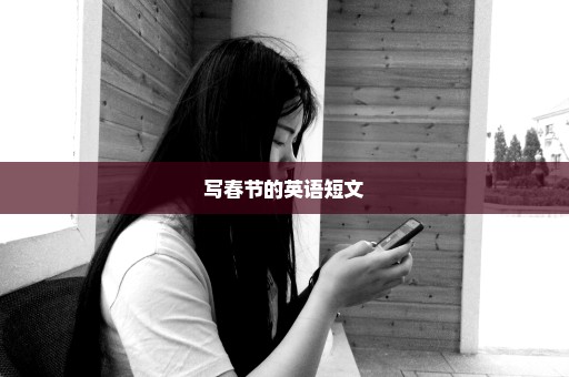 写春节的英语短文